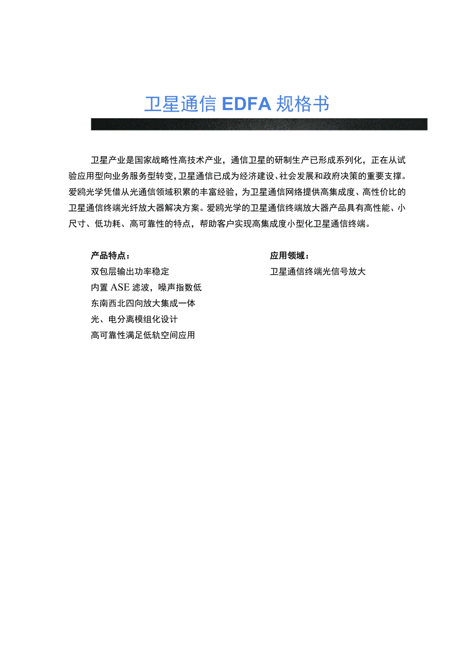 卫星通信EDFA规格书.docx_第1页