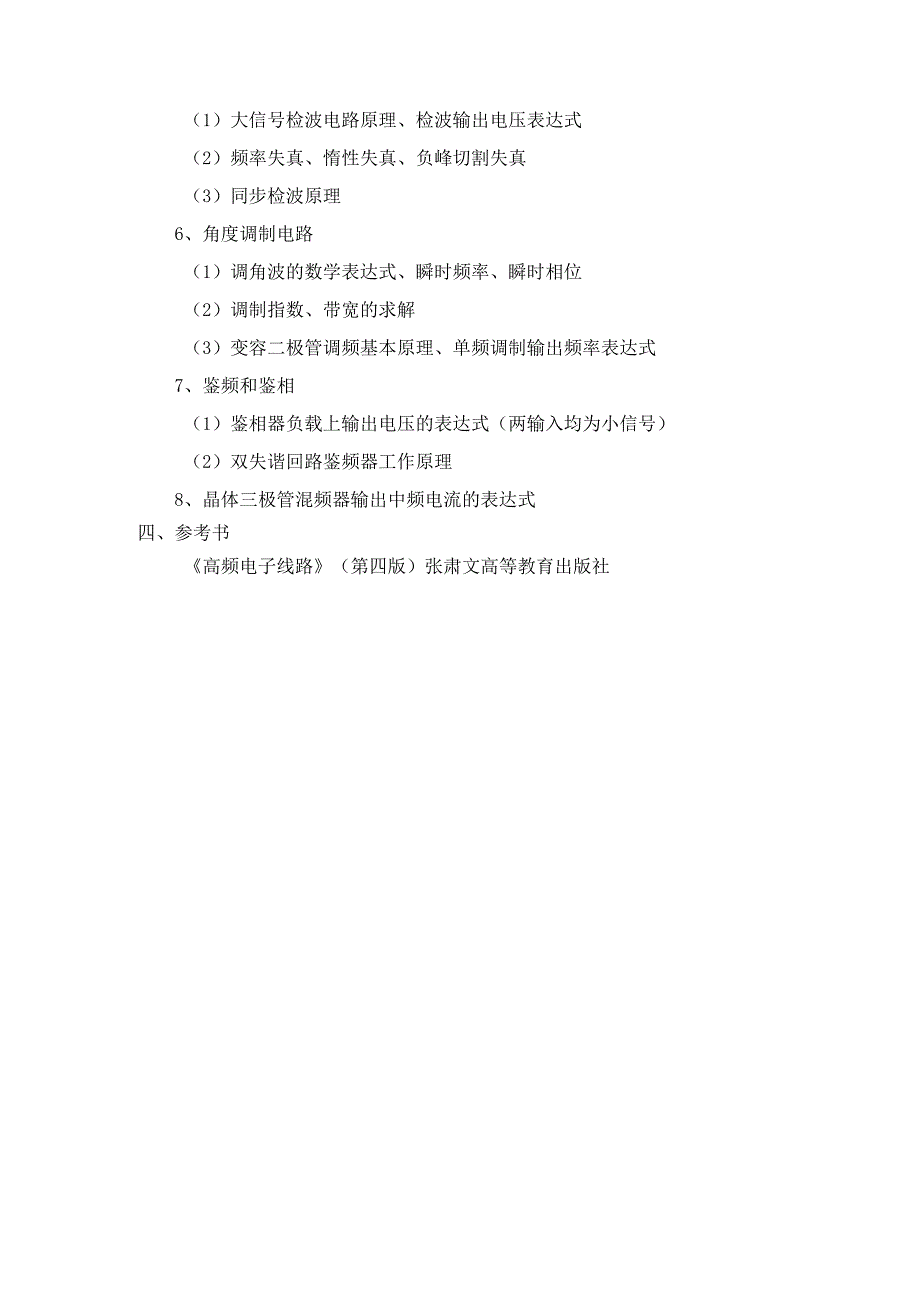 北华航天工业学院硕士研究生复试科目《高频电子线路》考试大纲.docx_第2页