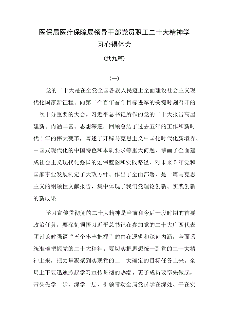 医保局医疗保障局领导干部党员职工二十大精神学习心得体会九篇.docx_第1页