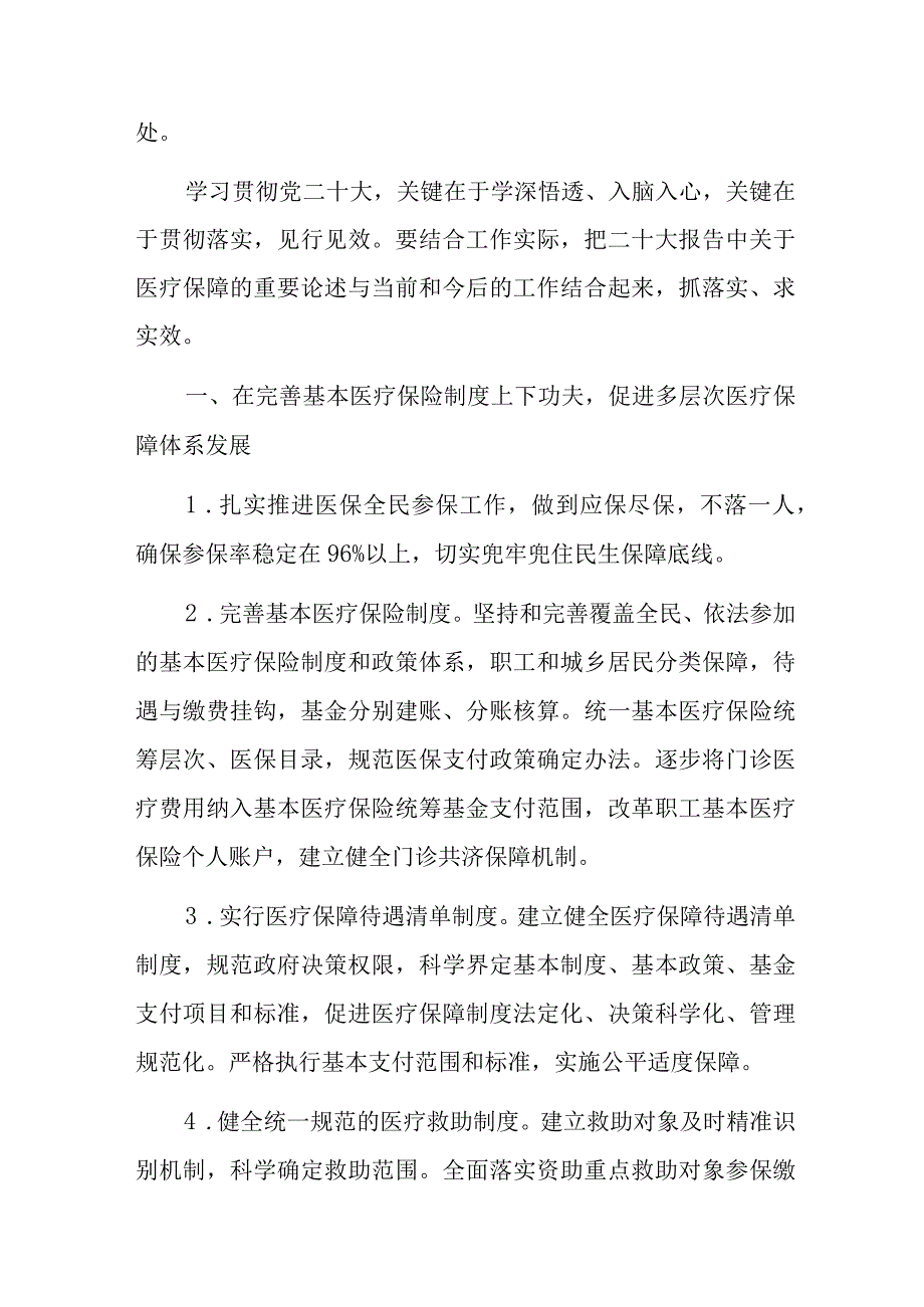 医保局医疗保障局领导干部党员职工二十大精神学习心得体会九篇.docx_第2页