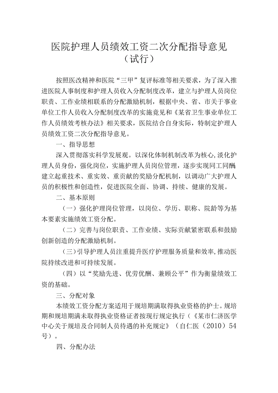 医院护理人员绩效工资二次分配指导意见.docx_第1页