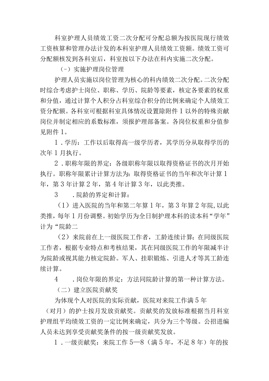 医院护理人员绩效工资二次分配指导意见.docx_第2页