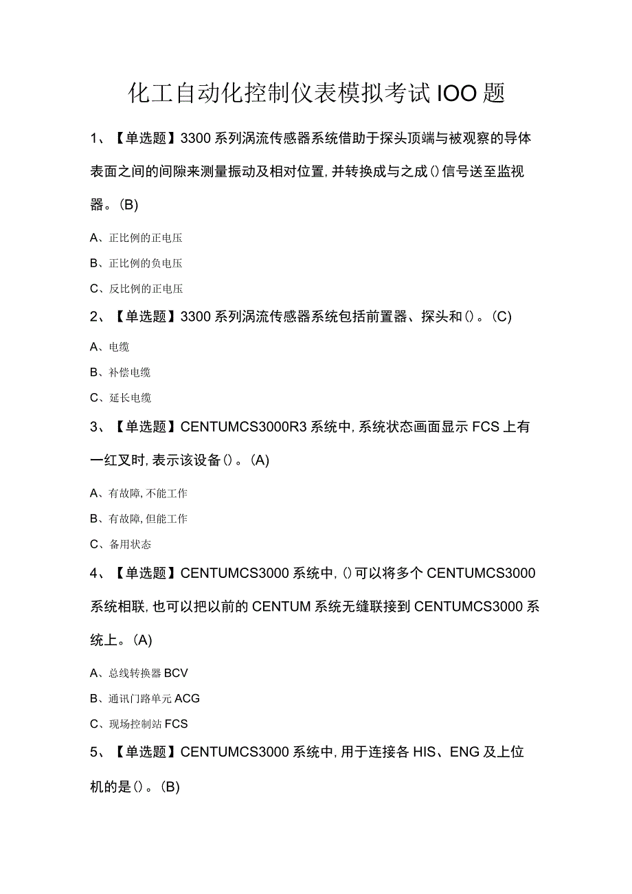 化工自动化控制仪表模拟考试100题.docx_第1页