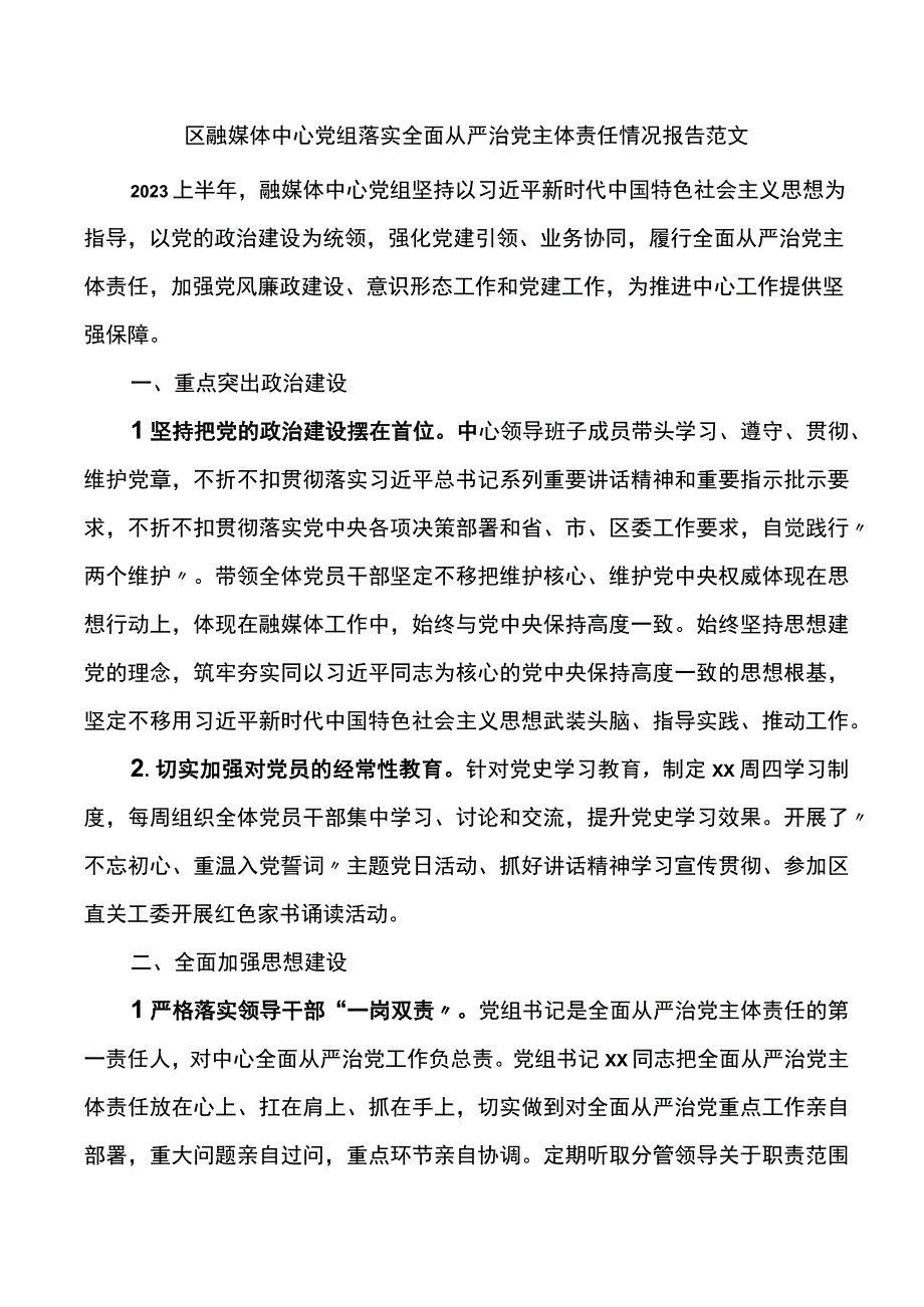 区融媒体中心党组落实全面从严治党主体责任情况报告.docx_第1页