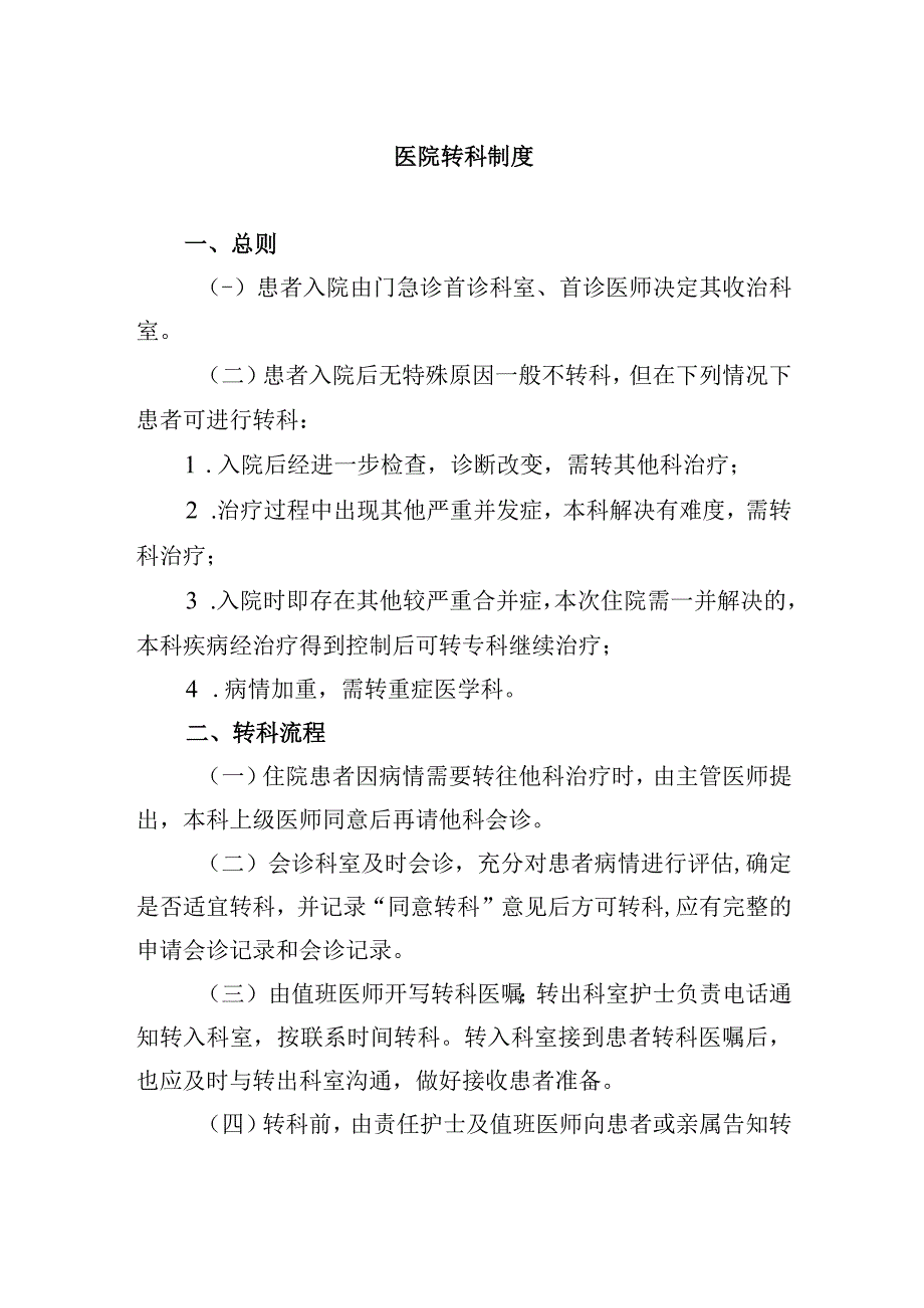 医院转科制度.docx_第1页