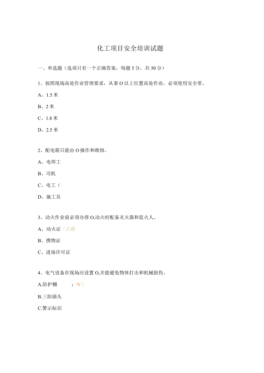 化工项目安全培训试题.docx_第1页