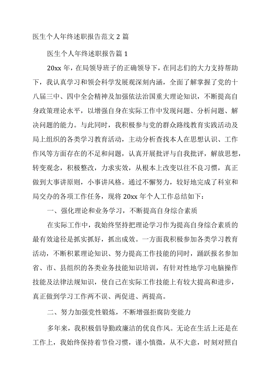 医生个人年终述职报告范文2篇cx.docx_第1页