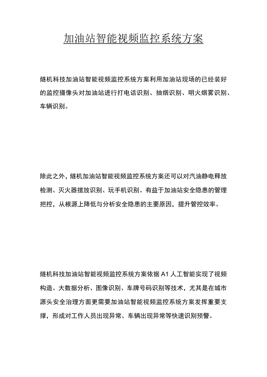 加油站智能视频监控系统方案.docx_第1页