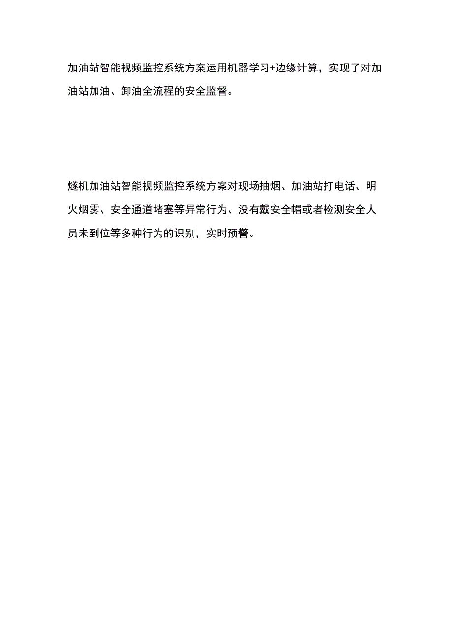 加油站智能视频监控系统方案.docx_第2页