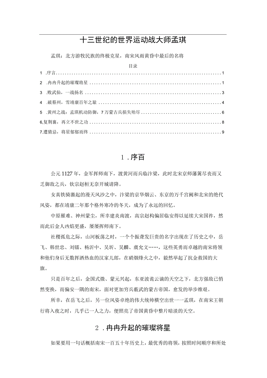 十三世纪的世界运动战大师孟珙.docx_第1页