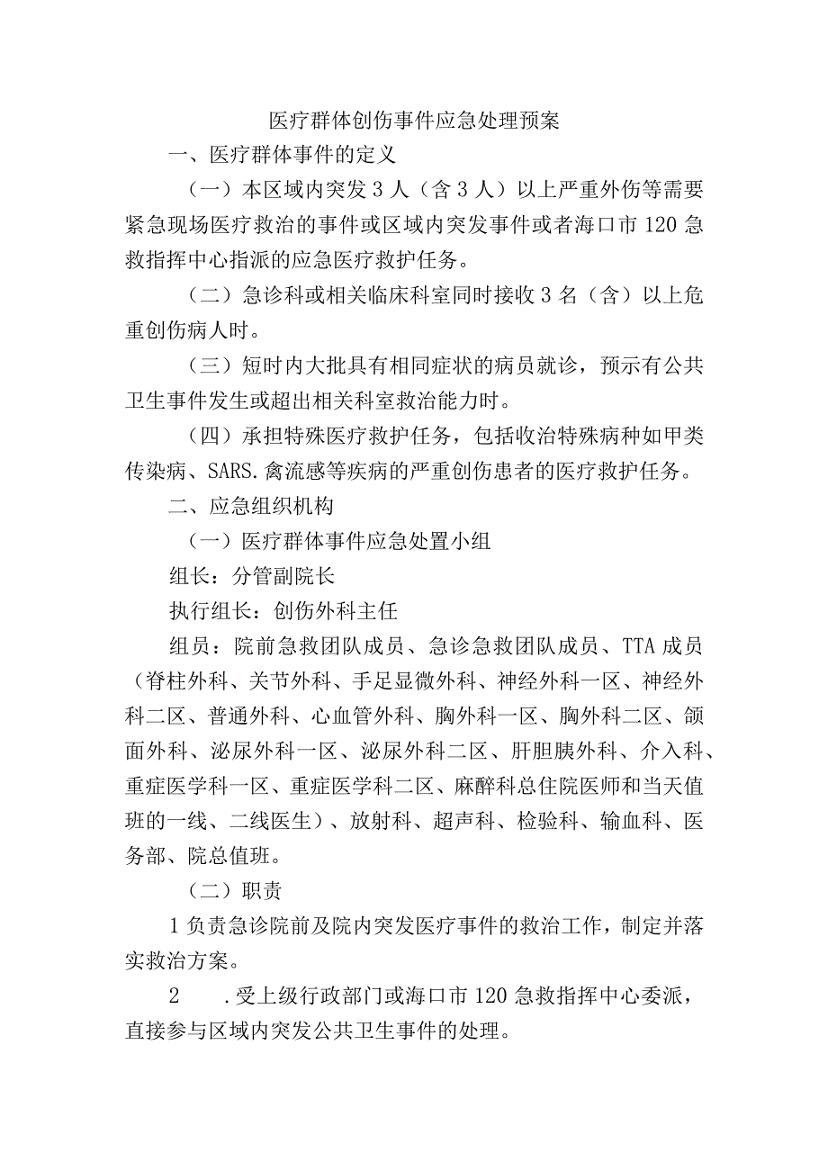 医疗群体创伤事件应急处理预案.docx_第1页