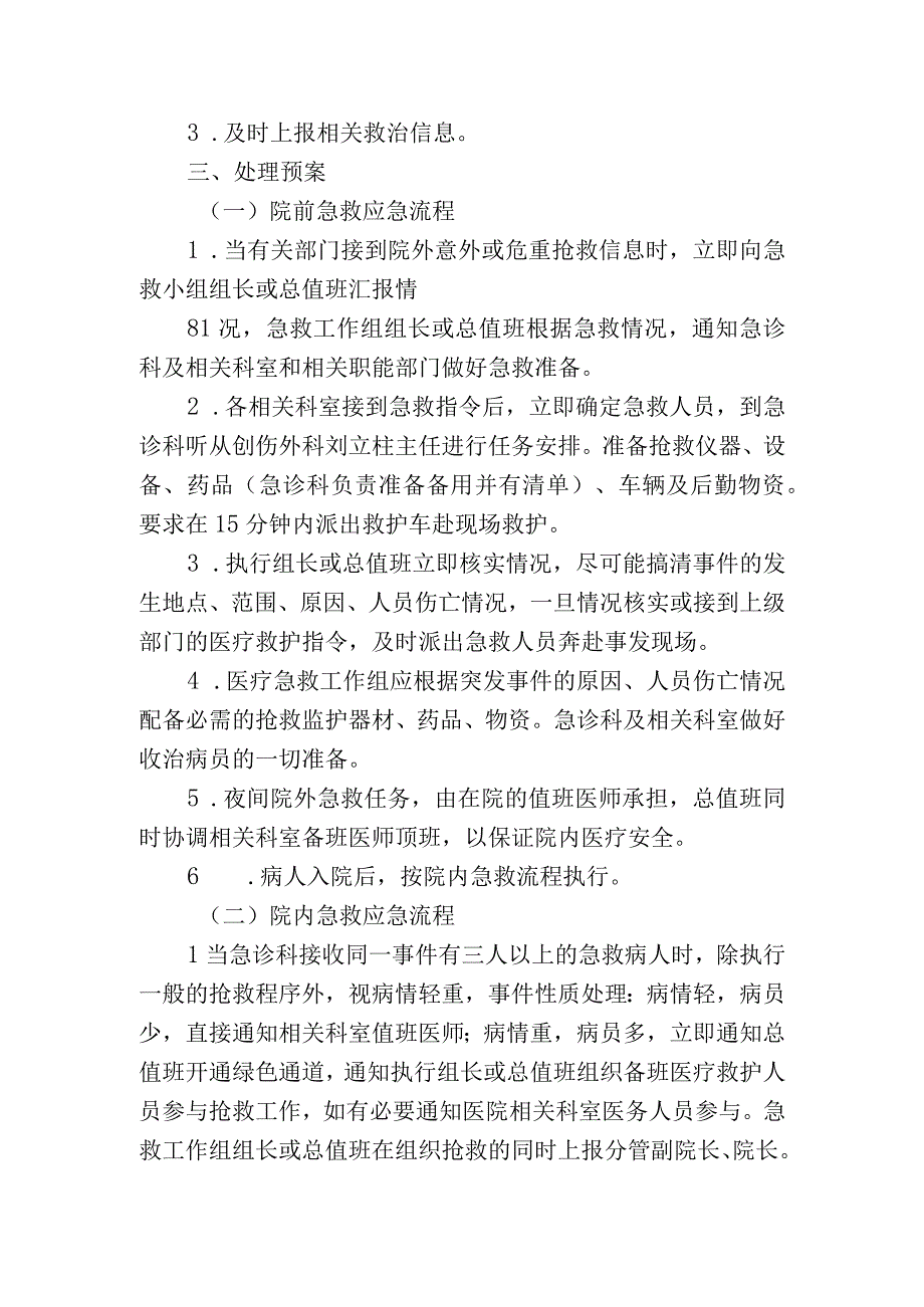 医疗群体创伤事件应急处理预案.docx_第2页