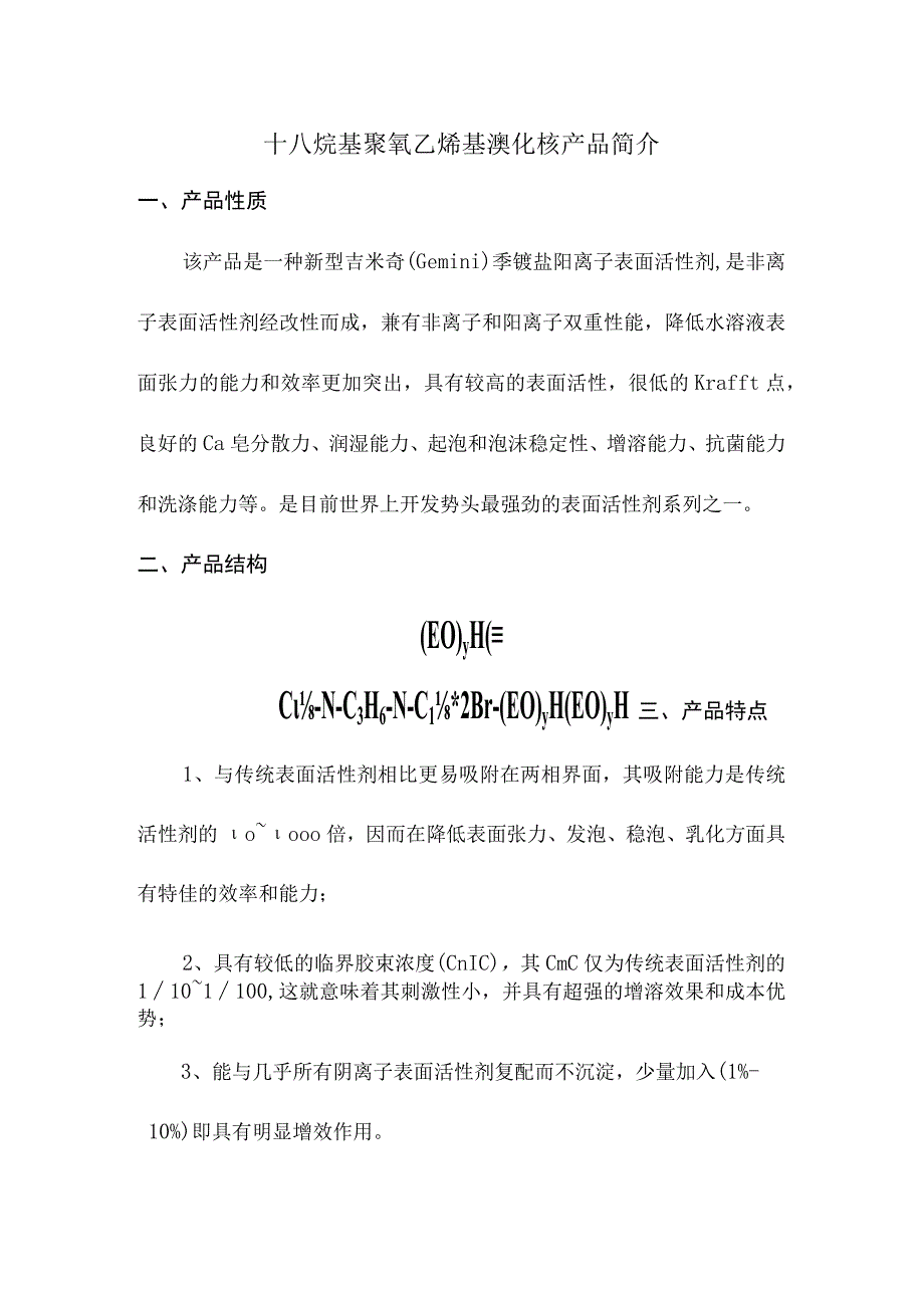 十八烷基聚氧乙烯基溴化铵产品简介.docx_第1页