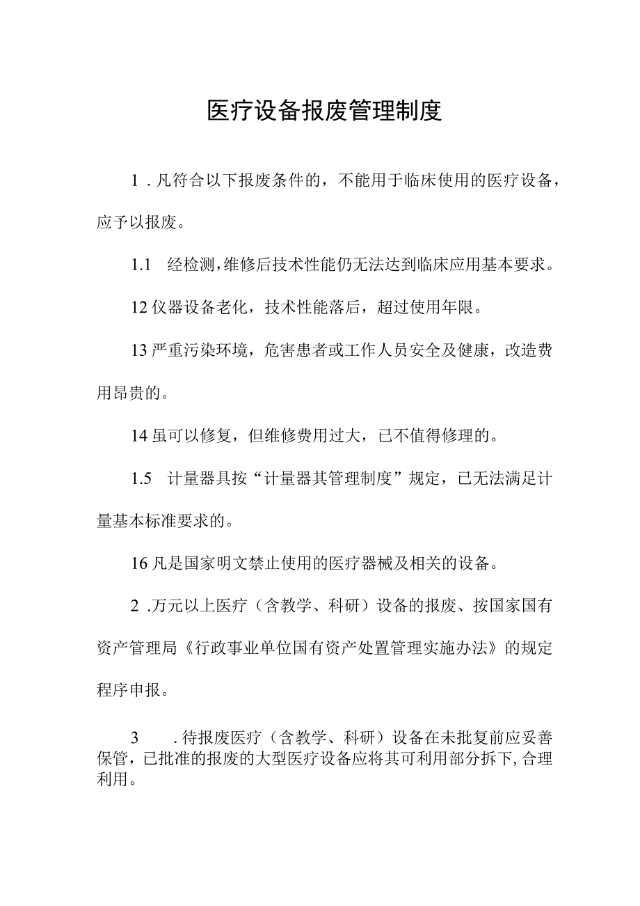 医疗设备报废管理制度.docx_第1页