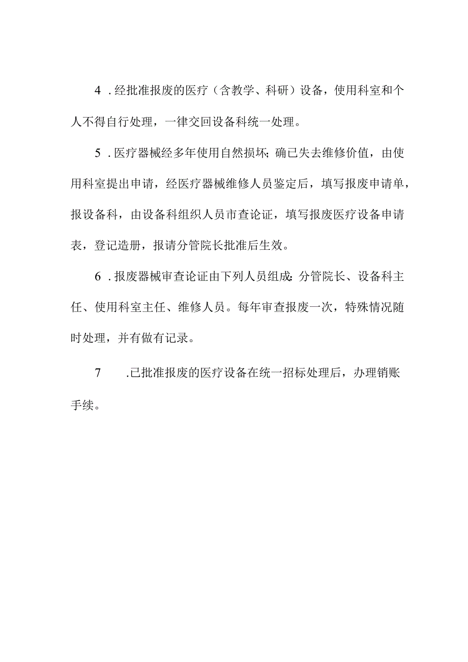 医疗设备报废管理制度.docx_第2页