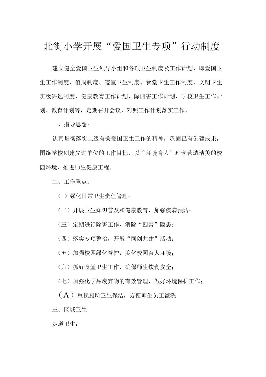 北街小学开展爱国卫生专项行动制度.docx_第1页