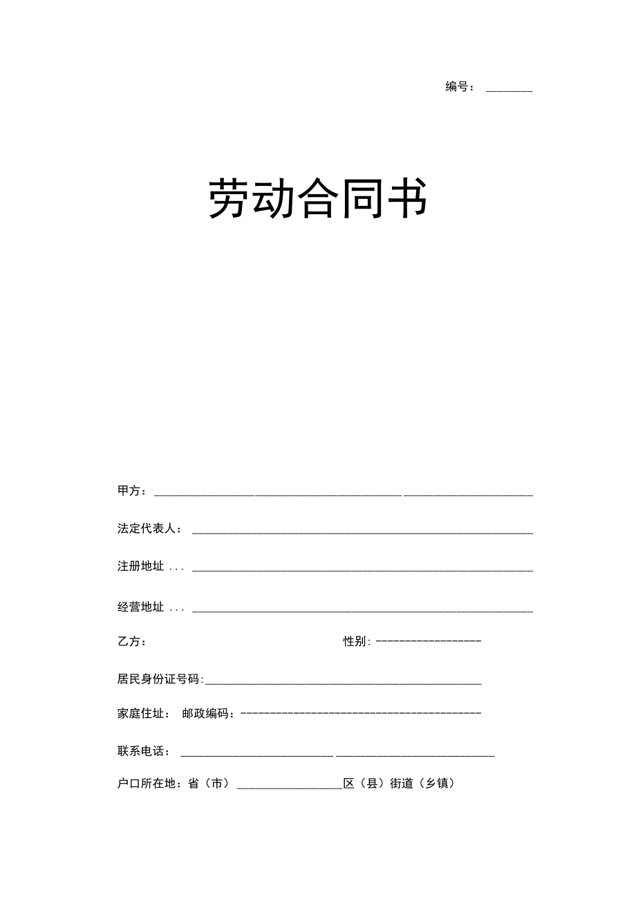 劳动合同2023空白.docx_第1页