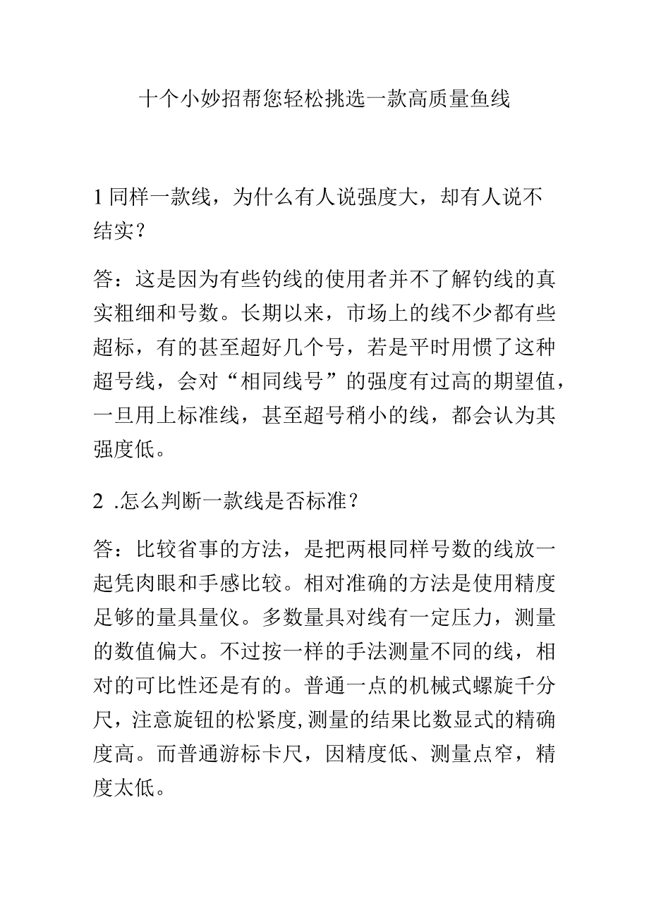 十个小妙招帮您轻松挑选一款高质量鱼线.docx_第1页