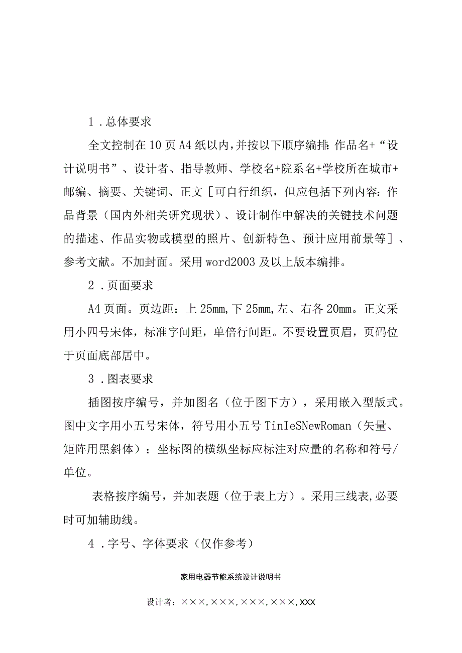 北京林业大学大学生节能减排社会实践与科技竞赛参赛作品科技作品类说明书格式规范.docx_第1页