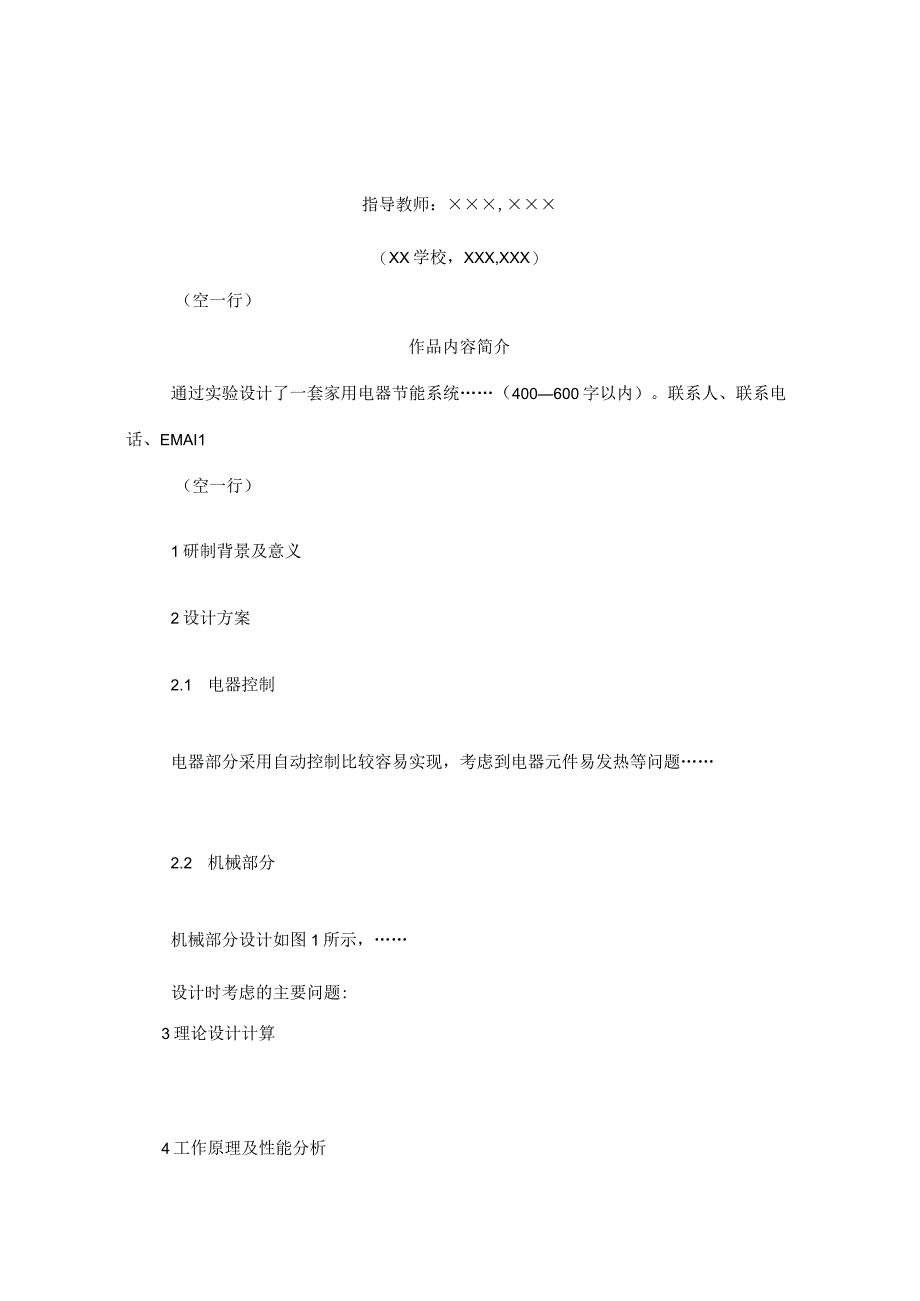 北京林业大学大学生节能减排社会实践与科技竞赛参赛作品科技作品类说明书格式规范.docx_第2页