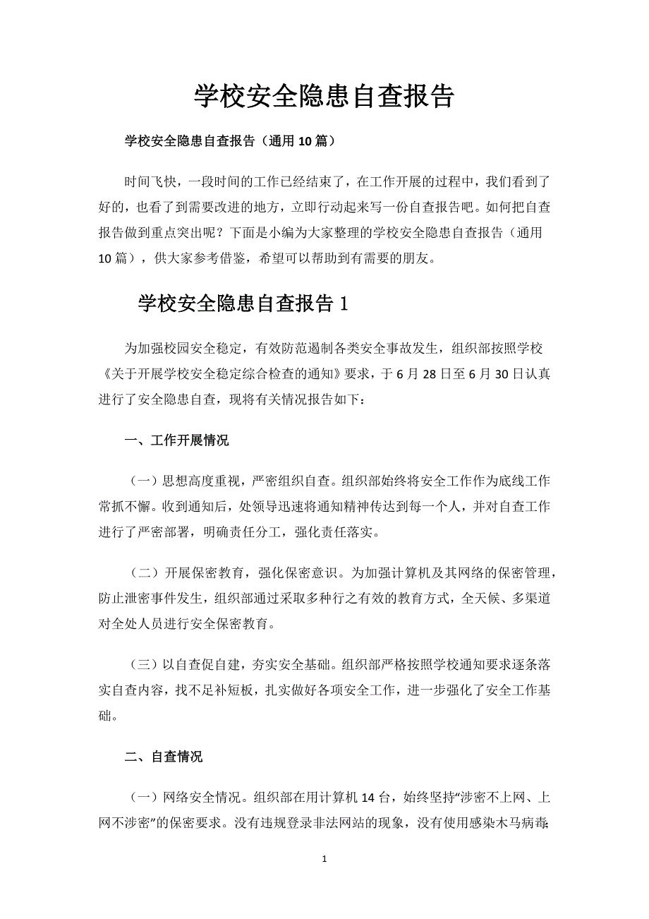 学校安全隐患自查报告.docx_第1页