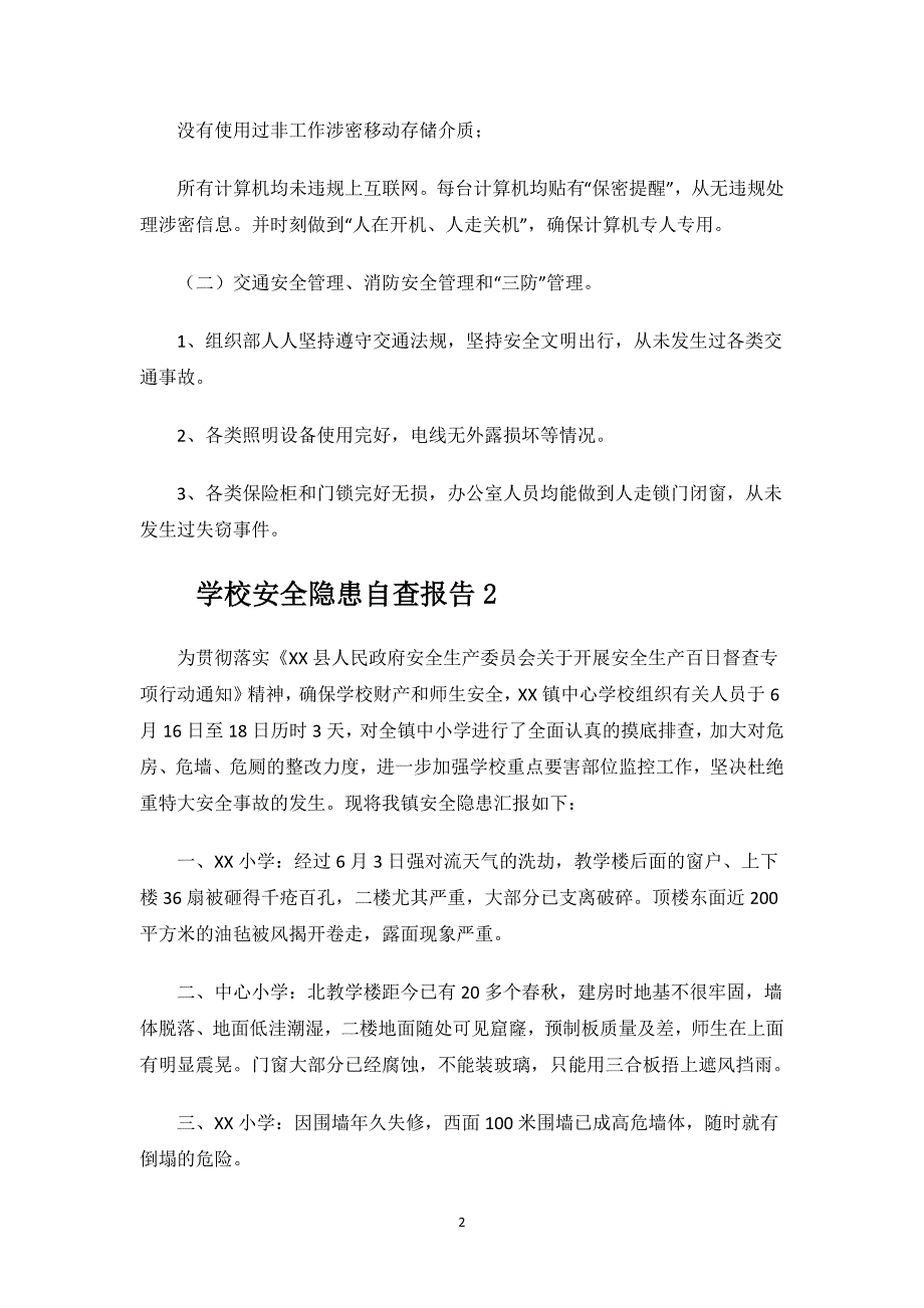 学校安全隐患自查报告.docx_第2页