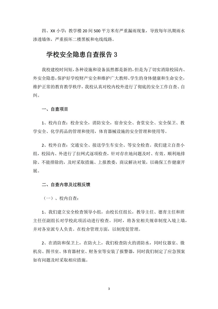 学校安全隐患自查报告.docx_第3页