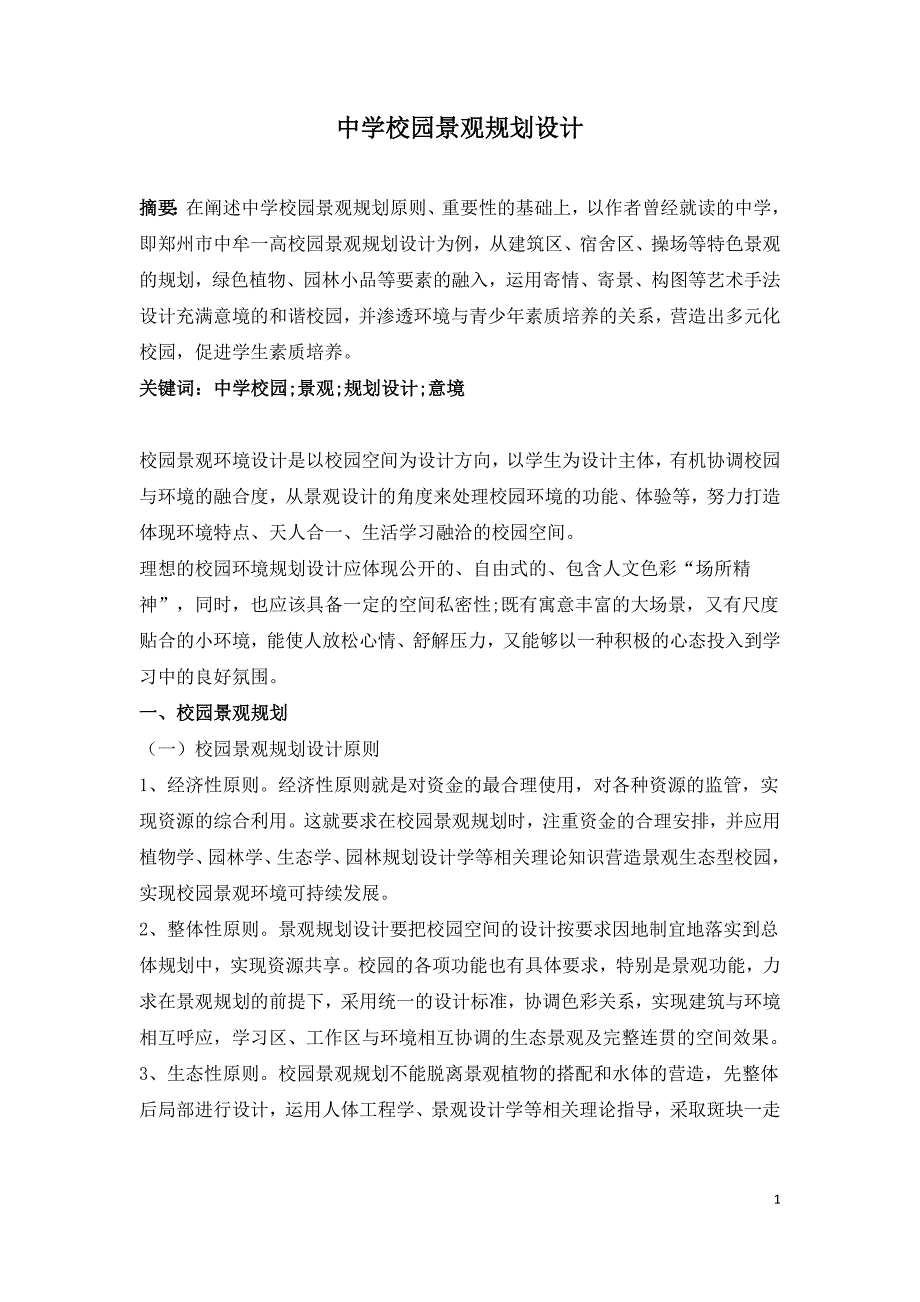 中学校园景观规划设计.doc_第1页