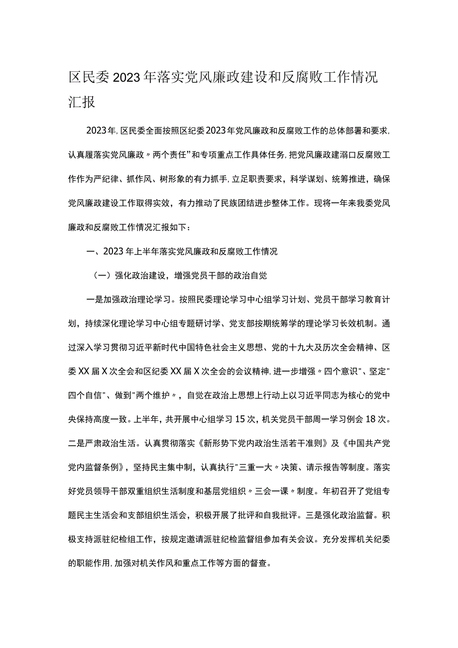 区民委2023年落实党风廉政建设和反腐败工作情况汇报.docx_第1页