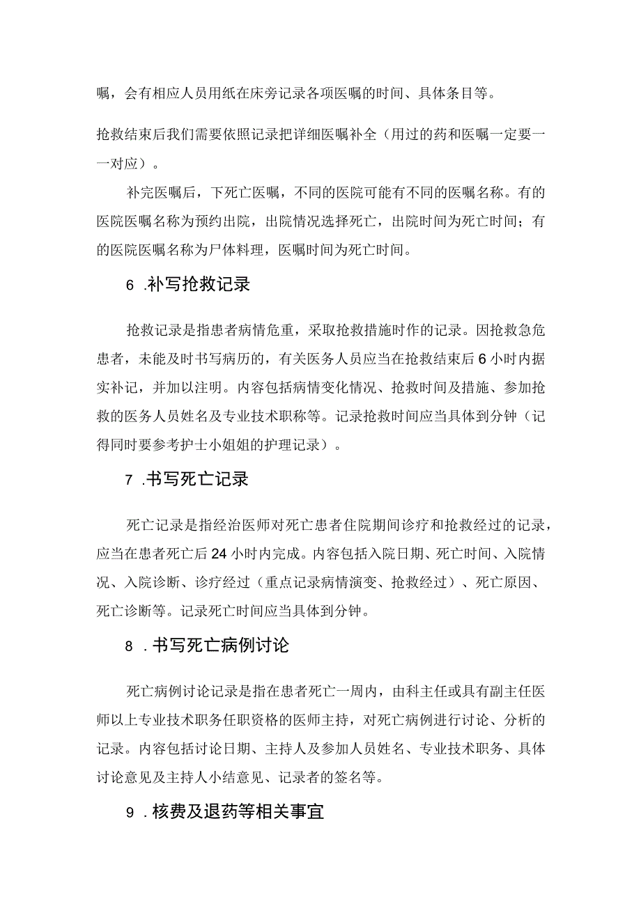 医院医疗机构临床患者抢救无效去世值班医生善后工作注意事项.docx_第3页