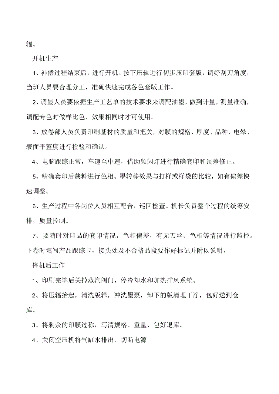 印刷工的生产操作全工序.docx_第2页