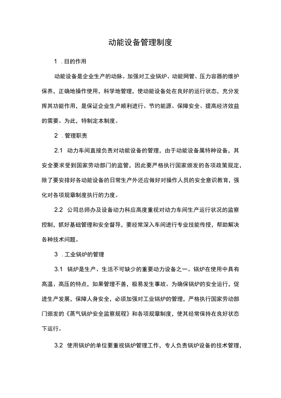 动能设备管理制度.docx_第1页