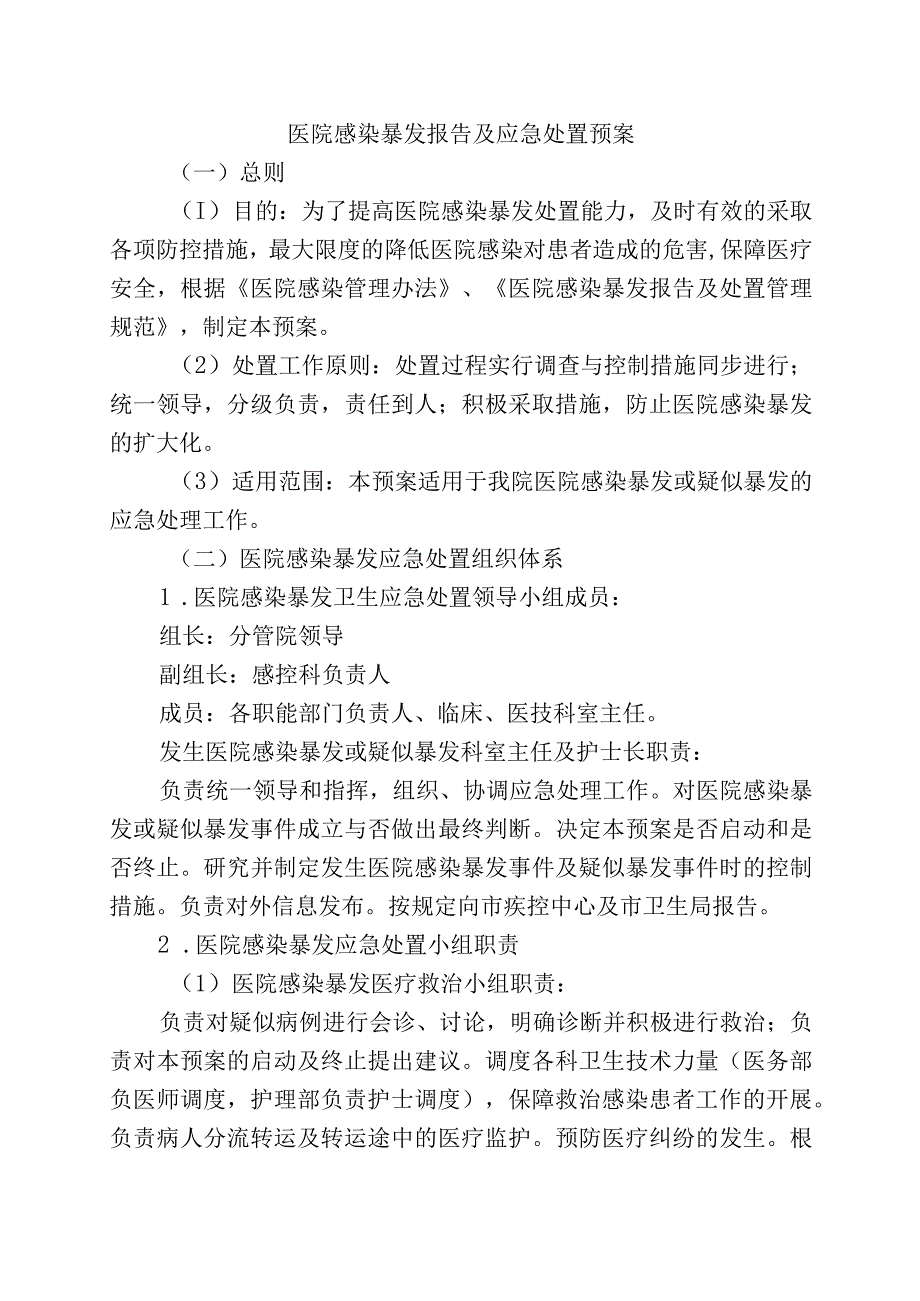 医院感染暴发报告及应急处置预案.docx_第1页