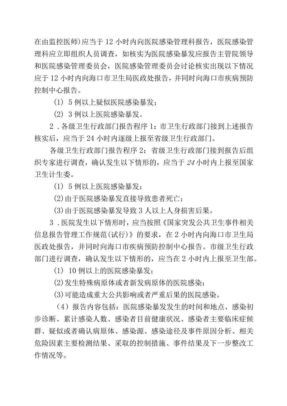 医院感染暴发报告及应急处置预案.docx_第3页