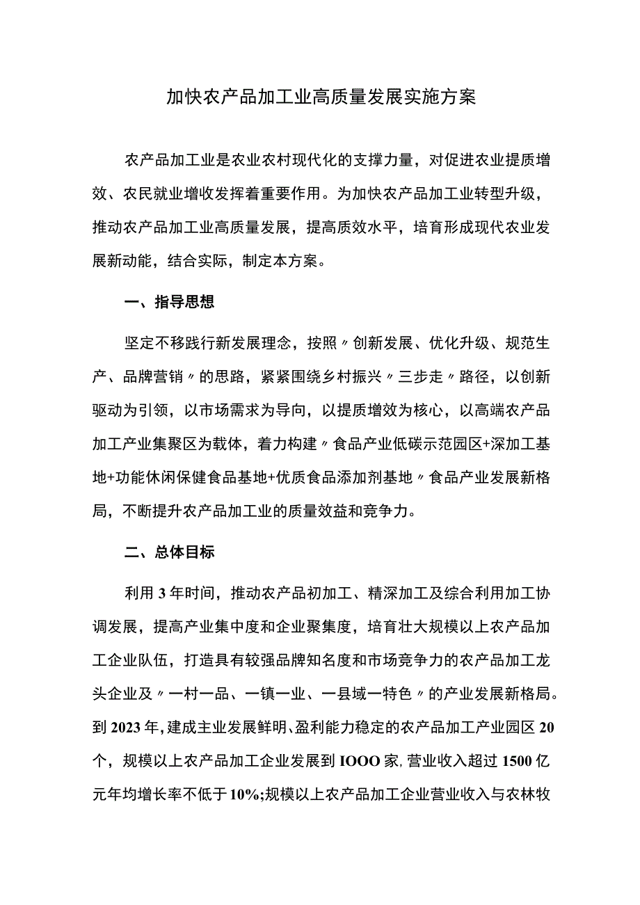 加快农产品加工业高质量发展实施方案.docx_第1页