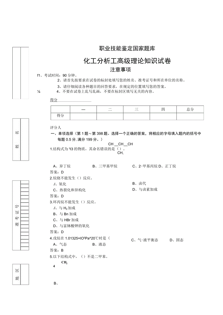 化工分析工高级理论知识试卷.docx_第1页