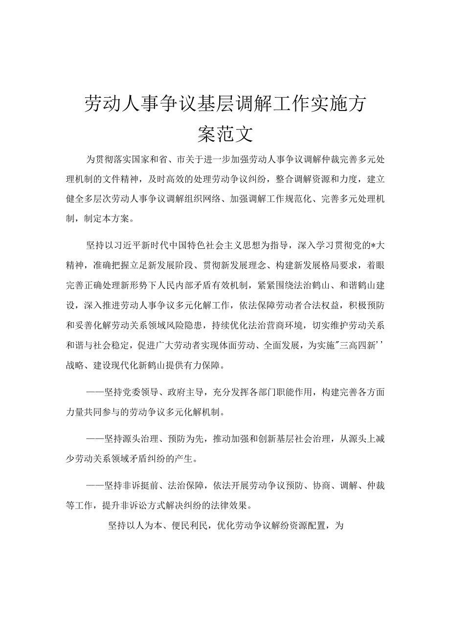 劳动人事争议基层调解工作实施方案范文.docx_第1页