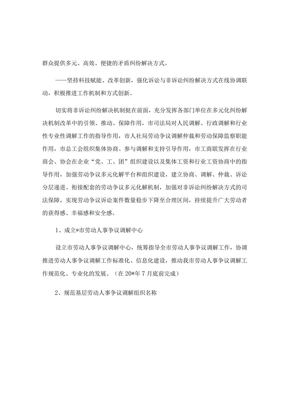 劳动人事争议基层调解工作实施方案范文.docx_第2页