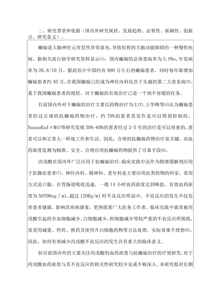 医院科研课题申报书模板.docx_第3页