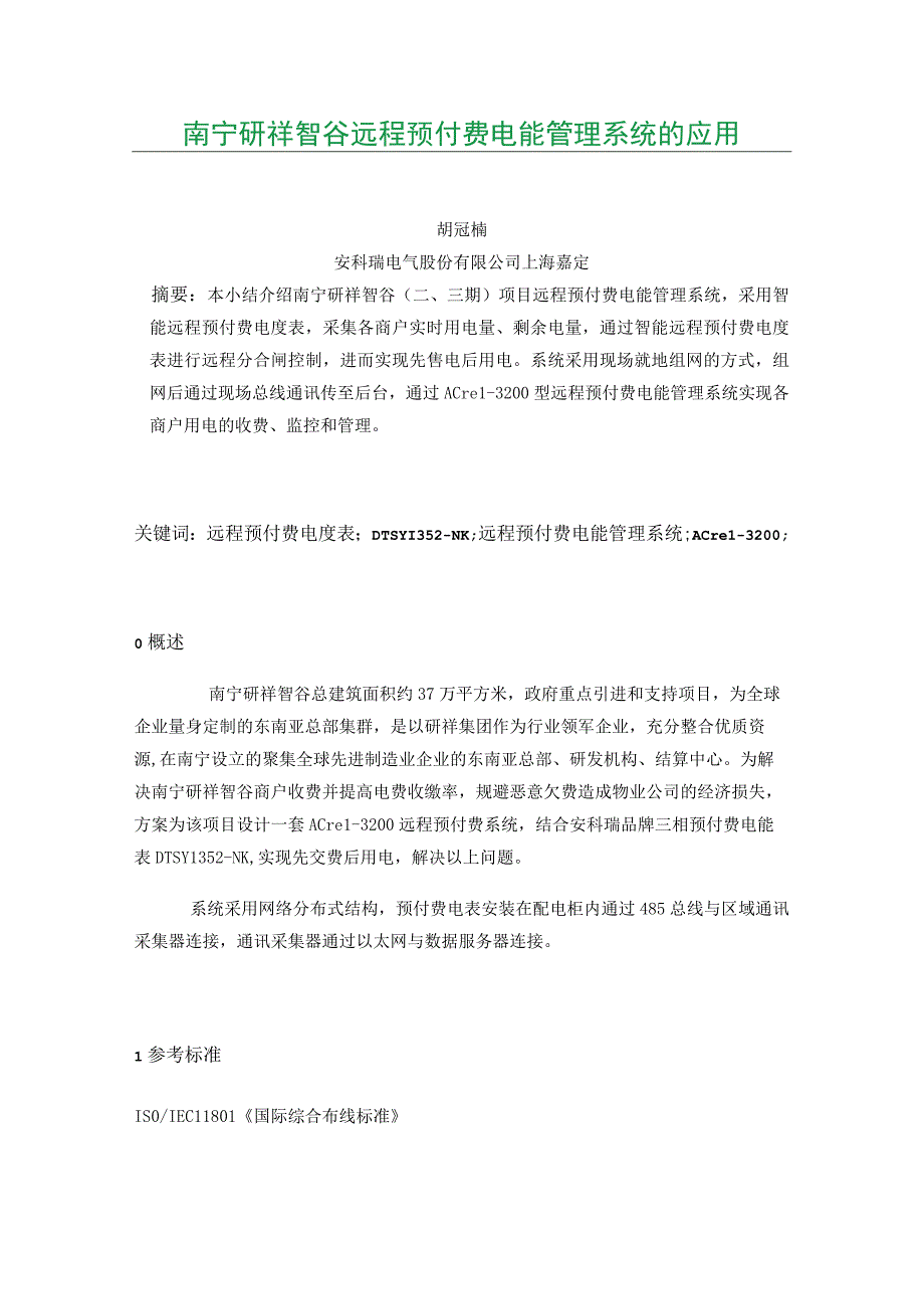 南宁研祥智谷远程预付费电能管理系统的应用.docx_第1页