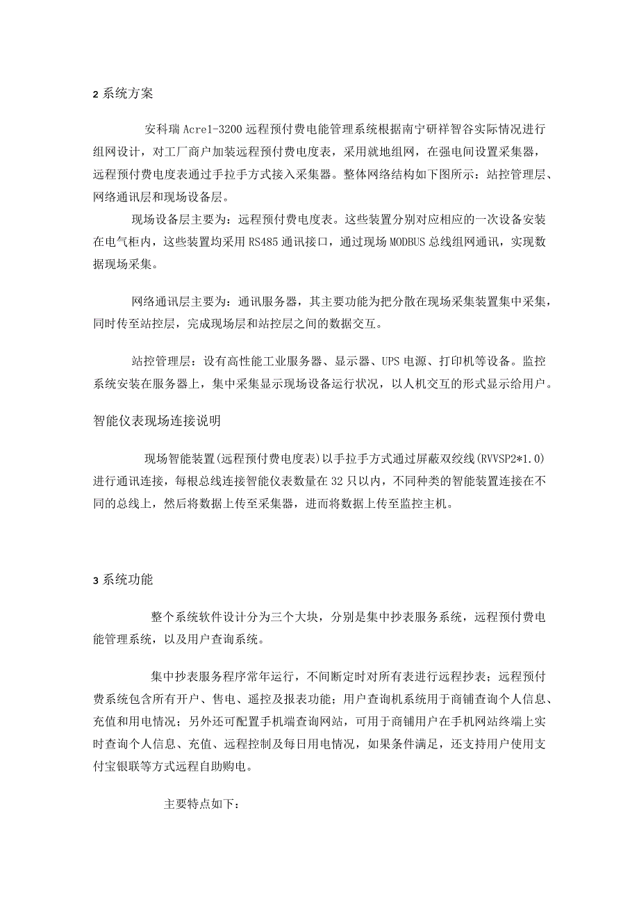 南宁研祥智谷远程预付费电能管理系统的应用.docx_第2页