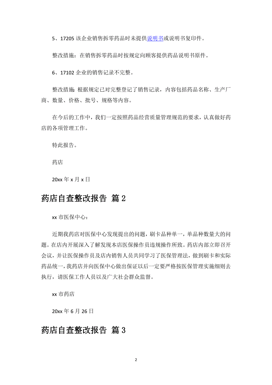 药店自查整改报告.docx_第2页