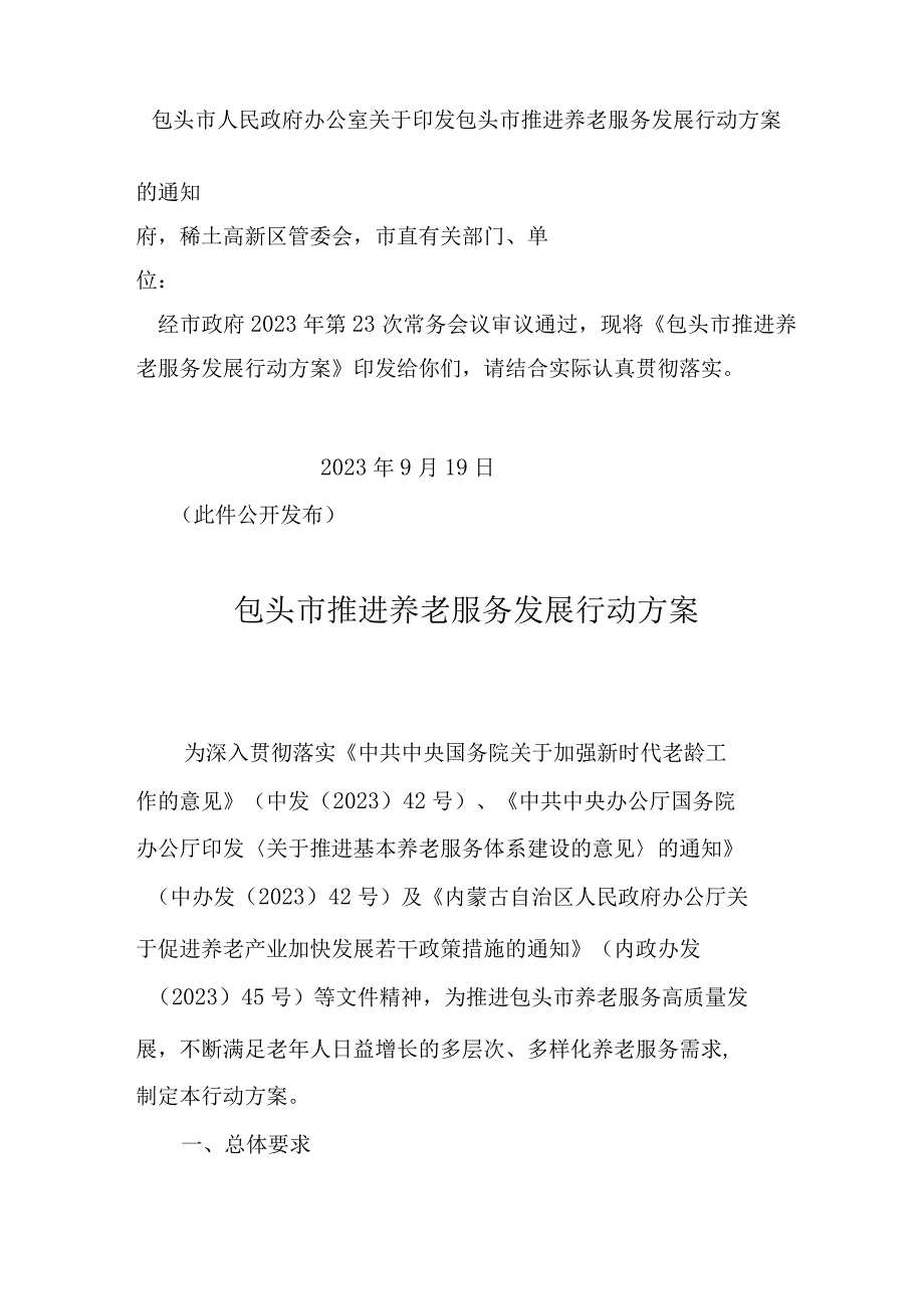 包头市推进养老服务发展行动方案.docx_第1页