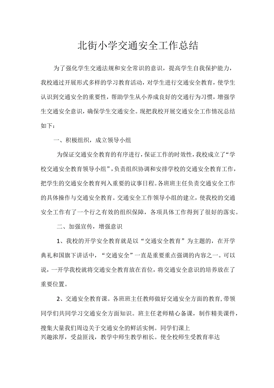 北街小学交通安全工作总结.docx_第1页