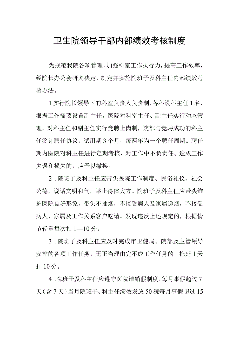 卫生院领导干部内部绩效考核制度.docx_第1页