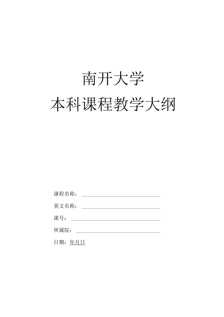 南开大学本科课程教学大纲.docx_第1页