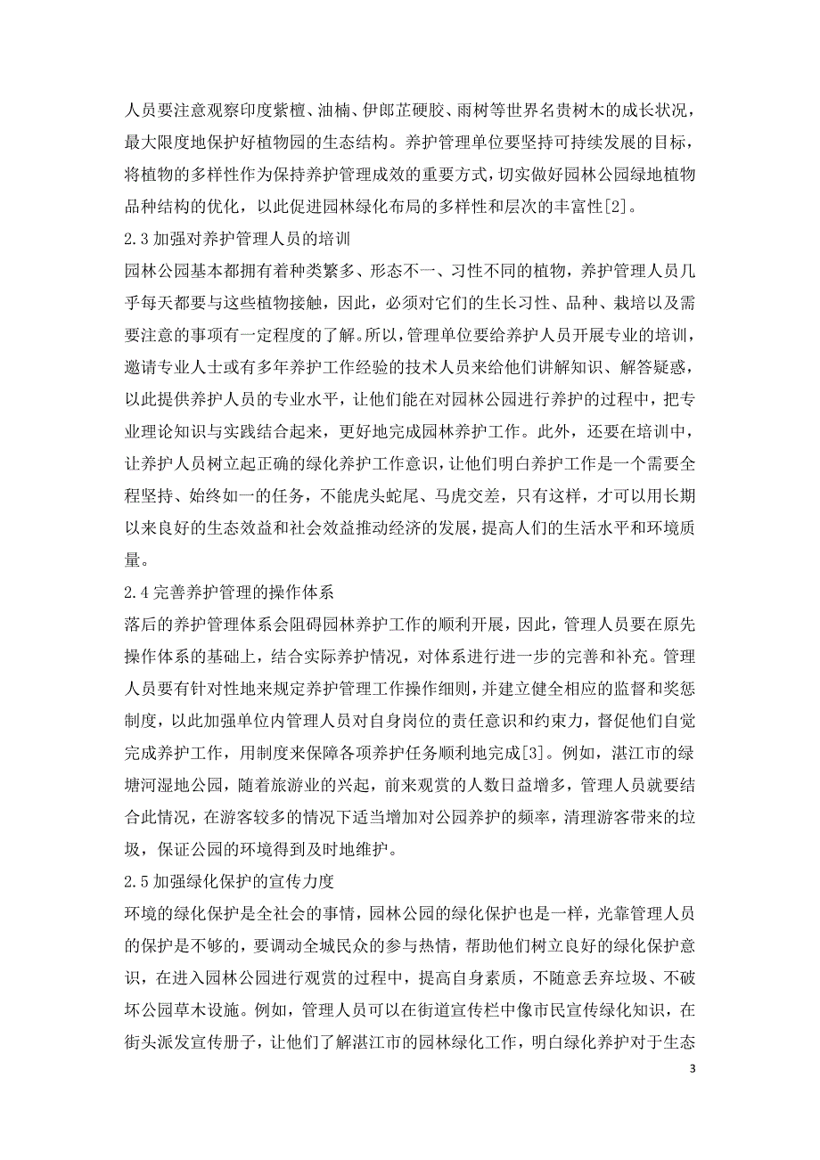 园林公园绿化的养护管理策略研究.doc_第3页