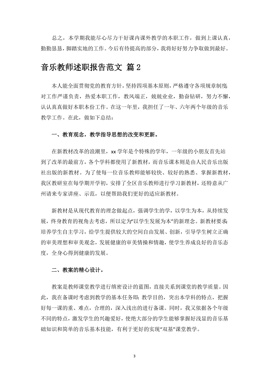 音乐教师述职报告范文.docx_第3页