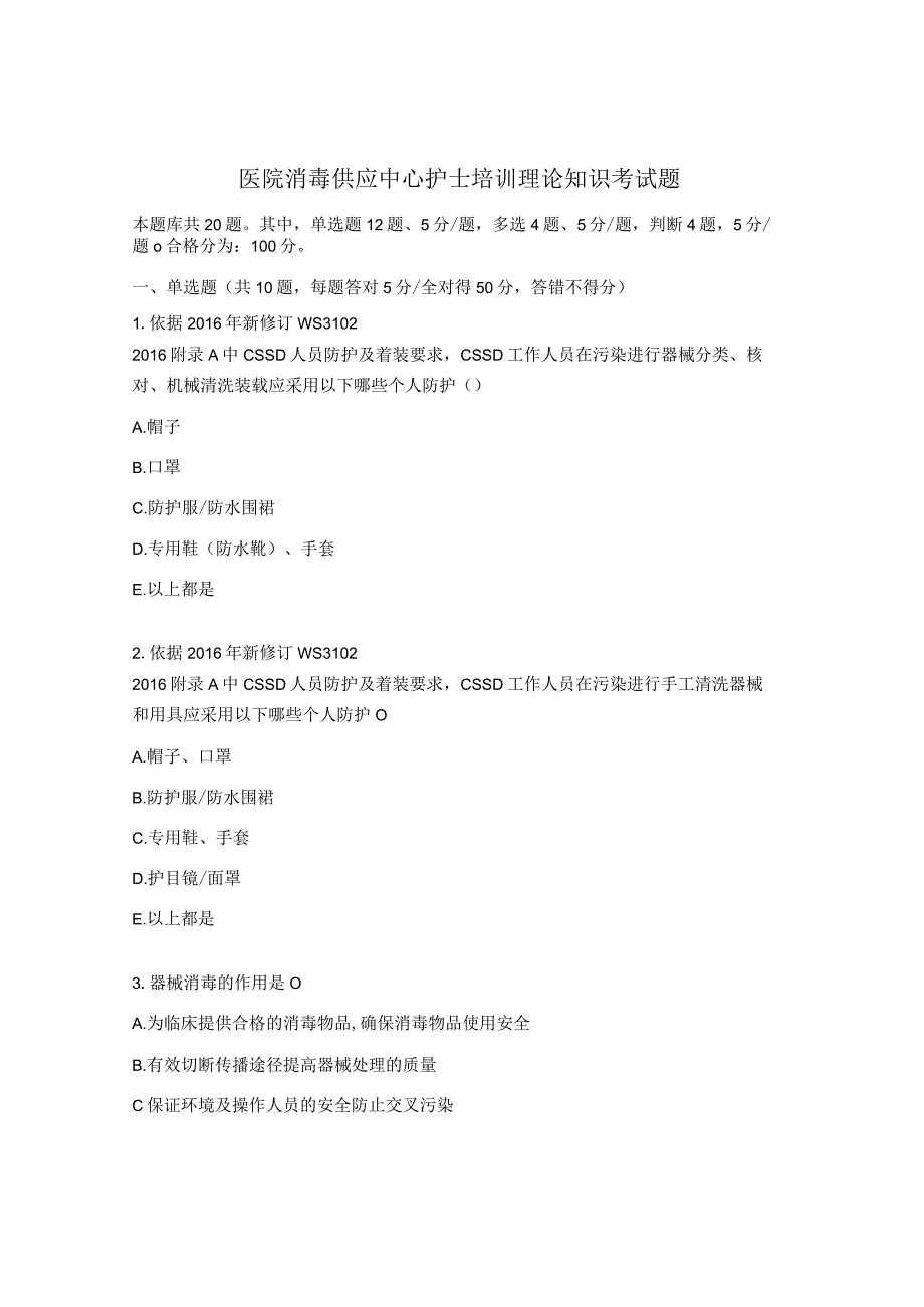 医院消毒供应中心护士培训理论知识考试题.docx_第1页