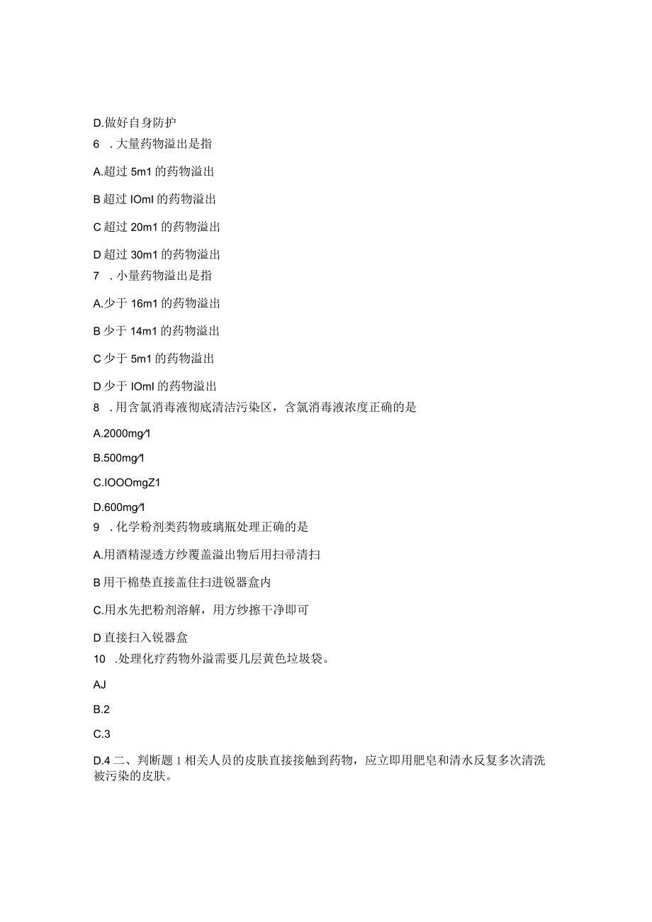 化疗药物外溢应急预案试题及答案.docx_第3页